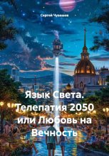 Язык Света. Телепатия 2050 или Любовь на Вечность