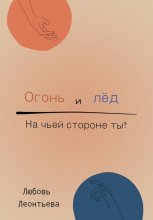 Огонь и лёд: на чьей стороне ты?