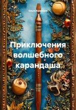 Приключения волшебного карандаша