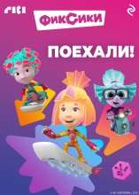 Фиксики. Поехали!