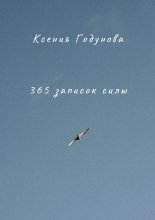 365 записок силы