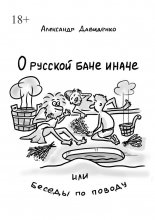 О русской бане иначе, или Беседы по поводу