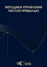 Методики управления чистой прибылью