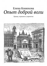 Опыт доброй воли. Правда, терпение и упрямство