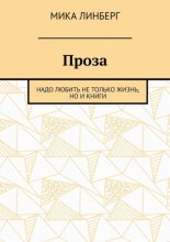Проза. Надо любить не только жизнь, но и книги