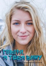 Говори, я тебя вижу