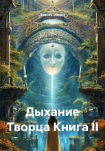 Дыхание Творца Книга II