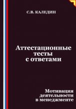 Аттестационные тесты с ответами. Мотивация деятельности в менеджменте
