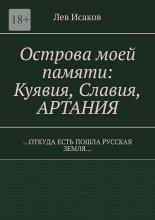 Острова моей памяти: Куявия, Славия, Артания. «Откуда есть пошла Русская земля…»