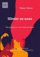 Шепот по коже. Как разбудить в нем виртуоза ласки. Практическое руководство, как научить мужа искусству куннилингуса