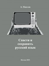 Cпасти и сохранить русский язык
