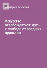 Искусство освобождаться: путь к свободе от вредных привычек