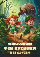Приключения феи Бусинки и её друзей