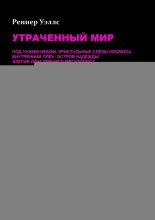 Утраченный мир