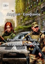 Разделенный город 2. Старые Ошибки