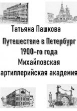 Путешествие в Петербург 1900-го года. Михайловская артиллерийская академия