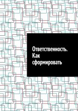 Ответственность. Как сформировать