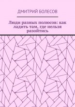 Люди разных полюсов: как ладить там, где нельзя разойтись