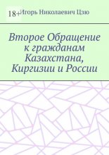 Второе Обращение к гражданам Казахстана, Киргизии и России