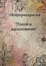Нейрораскраска «Покой и вдохновение»