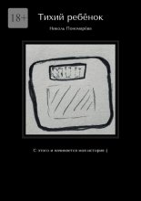 Тихий ребёнок. С этого и начинается моя история :)