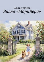 Вилла «МариВера». Маленькая Италия в российской деревне