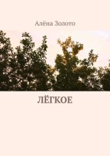 Лёгкое