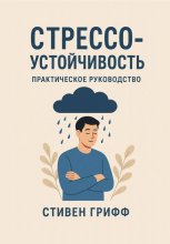 Стрессоустойчивость. Практическое руководство