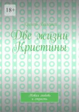 Две жизни Кристины. Новая любовь и страсть