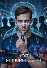 Код миллиардера