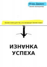 Изнанка Успеха