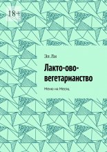 Лакто-ово-вегетарианство. Меню на месяц