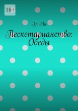 Пескетарианство: Обеды