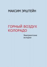 Горный воздух Колорадо