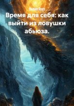 Время для себя: как выйти из ловушки абьюза.
