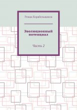 Эволюционный потенциал. Часть 2