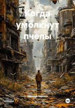 Когда умолкнут пчелы