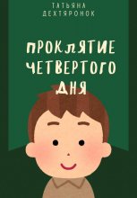 Проклятие четвертого дня