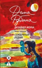 Дизайнер Жорка. Книга вторая. Серебряный рудник