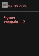 Чужая свадьба – 2