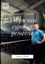 Мужчин суровых ремесло. Стихи о войне