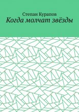 Когда молчат звёзды