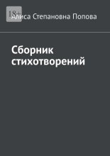 Сборник стихотворений