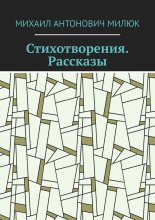 Стихотворения. Рассказы