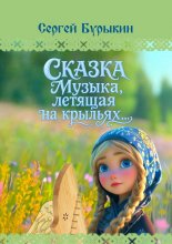 Сказка «Музыка, летящая на крыльях»