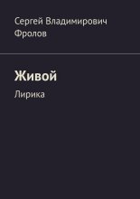 Живой. Лирика