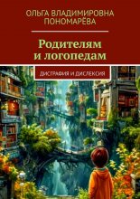Родителям и логопедам. Дисграфия и дислексия