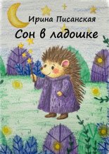 Сон в ладошке