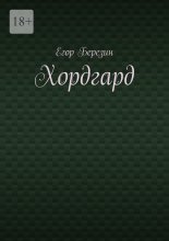 Хордгард