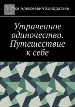 Утраченное одиночество. Путешествие к себе